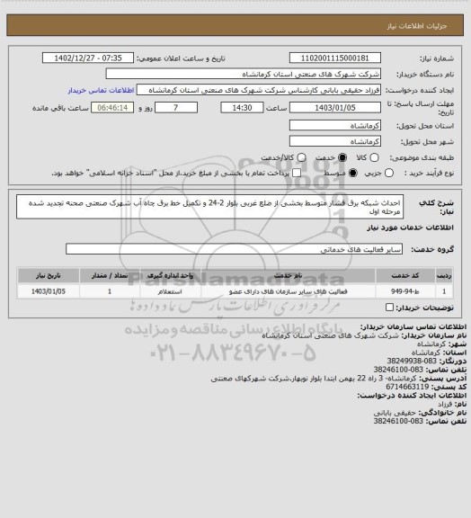 استعلام احداث شبکه برق فشار متوسط بخشی از ضلع غربی بلوار 2-24 و تکمیل خط برق چاه آب شهرک صنعتی صحنه تجدید شده مرحله اول