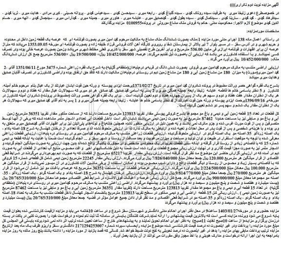 مزایده فروش ملک بصورت ششدانگ ملک مشاع