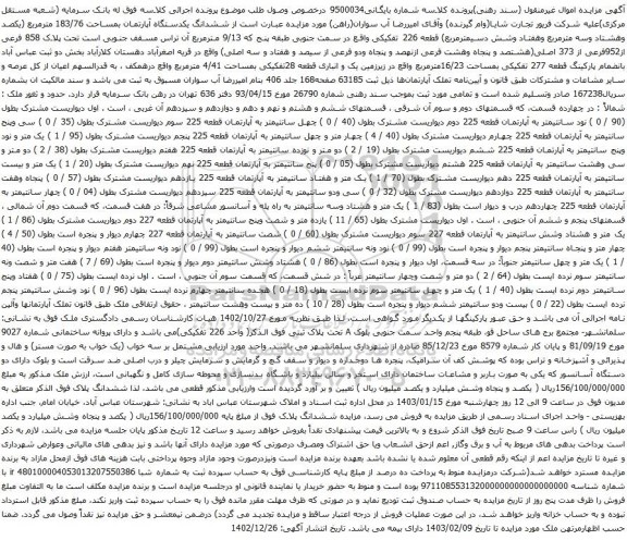 مزایده یکدستگاه آپارتمان بمساحت 183/76 مترمربع