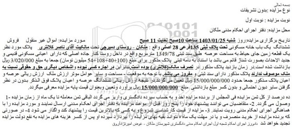 مزایده فروش  ششدانگ  یک باب خانه مسکونی تحت پلاک ثبتی 135فرعی 28 اصلی 