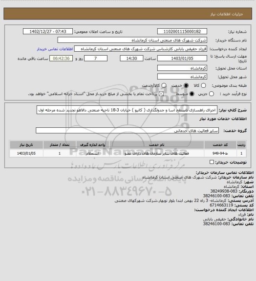 استعلام اجرای راهسازی تاسطح اسا و جدولگذاری ( کانیو ) خیابان 3-18 ناحیه صنعتی دالاهو تجدید شده مرحله اول