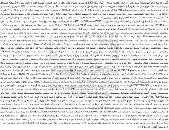 مزایده یکدستگاه آپارتمان بمساحت 196/61مترمربع