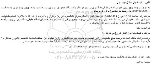 مزایده فروش یکدستگاه خودروی سواری ریو  