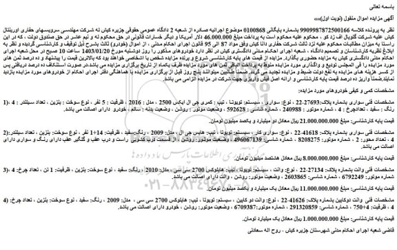 مزایده فروش خودرو سواری ، سیستم: تویوتا ، تیپ : کمری جی ال ایکس 2500 ، مدل : 2016  