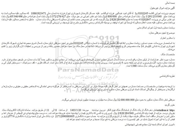 مزایده فروش شش دهم دانگ از یک دانگ از ششدانگ ملک 