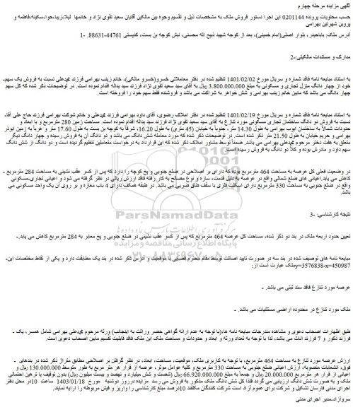 مزایده فروش ملک به مساحت 464 مترمربع