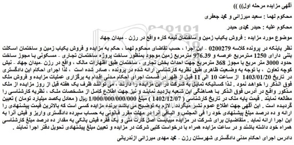 مزایده فروش یکباب زمین و ساختمان اسکلت بتنی دارای 1250 مترمربع عرصه و 976.39 مترمربع زمین