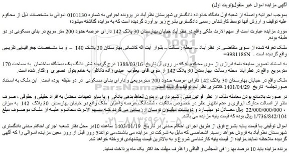 مزایده فروش ششدانگ عرصه واعیان ملک