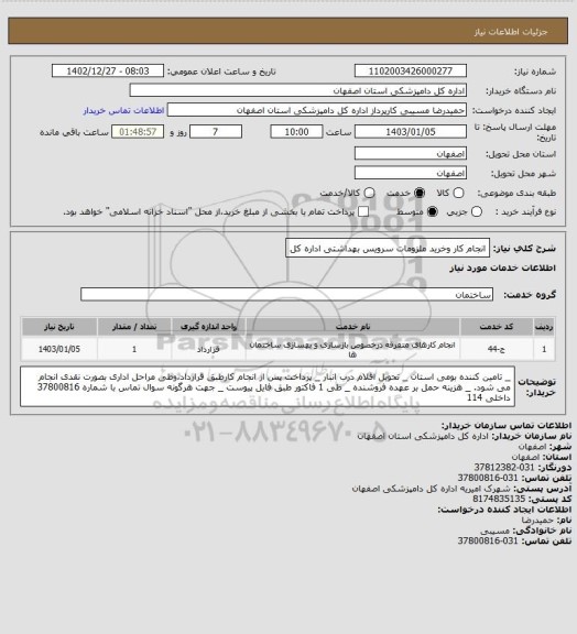 استعلام انجام کار وخرید ملزومات سرویس بهداشتی اداره کل