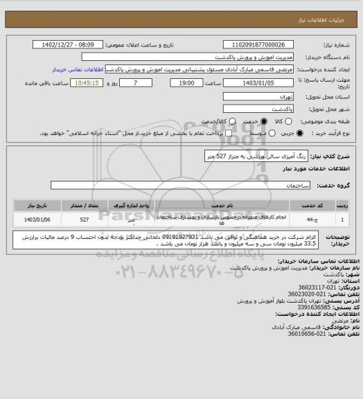 استعلام رنگ آمیزی سالن ورزشی به متراژ 527 متر
