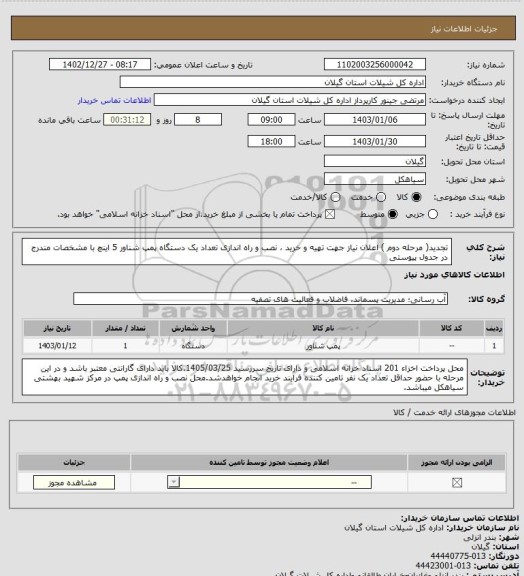 استعلام تجدید( مرحله دوم ) اعلان نیاز  جهت تهیه و خرید ، نصب و راه اندازی تعداد یک دستگاه پمپ شناور 5 اینچ با مشخصات مندرج در جدول پیوستی