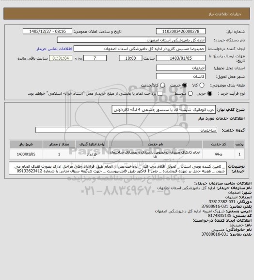 استعلام درب اتوماتیک شیشه ای با سنسور چشمی 4 لنگه اکاردئونی