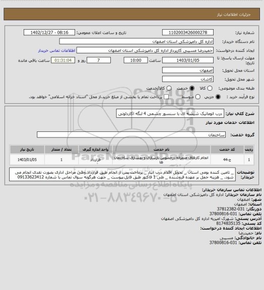 استعلام درب اتوماتیک شیشه ای با سنسور چشمی 4 لنگه اکاردئونی