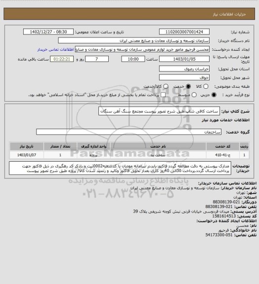 استعلام ساخت کافی شاپ طبق شرح تصویر پیوست
مجتمع سنگ آهن سنگان