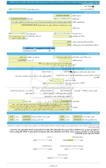 مناقصه، مناقصه عمومی همزمان با ارزیابی (یکپارچه) دو مرحله ای خرید سیستم قفسه بندی فوق سنگین به شماره تقاضای 38-90-0240300001/G16