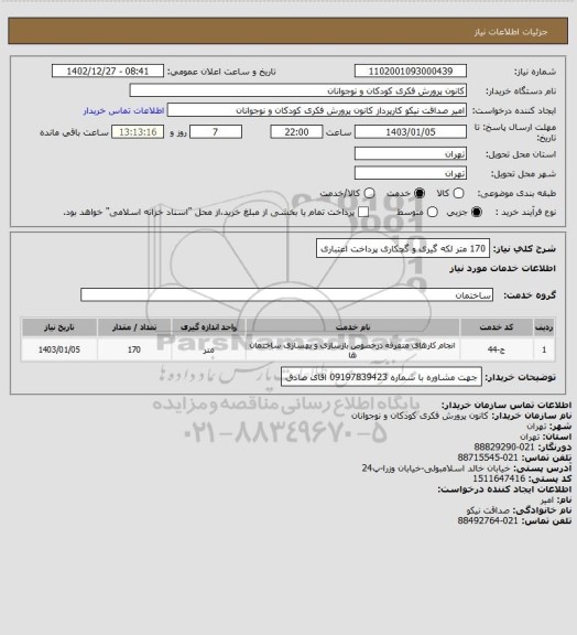 استعلام 170 متر لکه گیری و گچکاری
پرداخت اعتباری