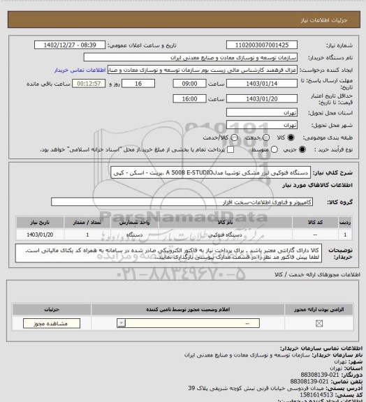 استعلام دستگاه فتوکپی لیزر مشکی توشیبا مدلA 5008 E-STUDIO .پرینت - اسکن - کپی