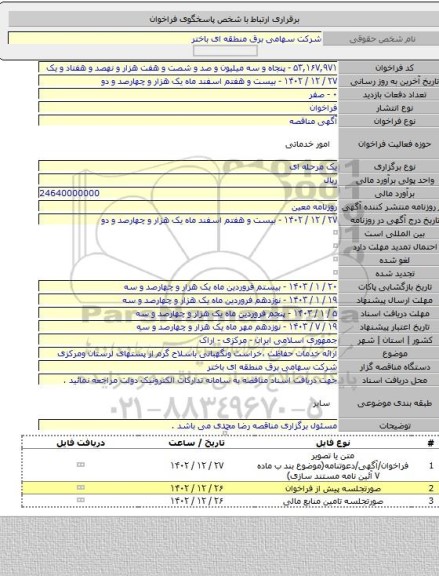 مناقصه, ارائه خدمات حفاظت ،خراست ونگهبانی باسلاح گرم از پستهای لرستان ومرکزی