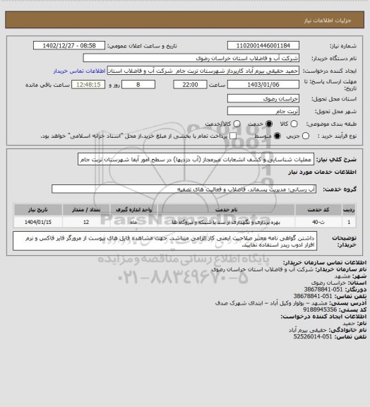 استعلام عملیات شناسایی  و کشف انشعابات غیرمجاز (آب دزدیها) در سطح امور آبفا  شهرستان  تربت جام