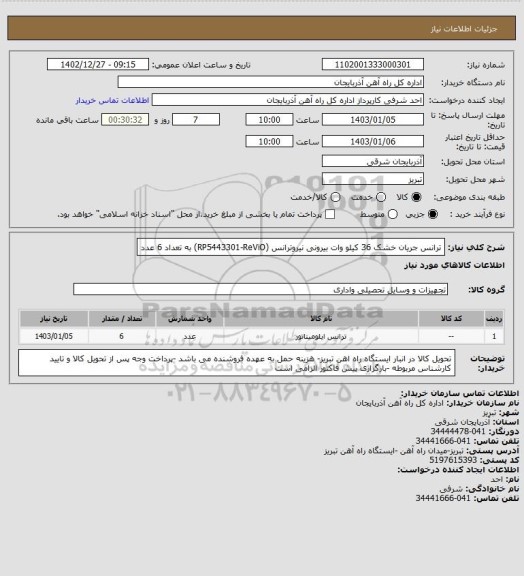 استعلام ترانس جریان خشک 36 کیلو وات بیرونی نیروترانس (RP5443301-ReViO) به تعداد 6 عدد