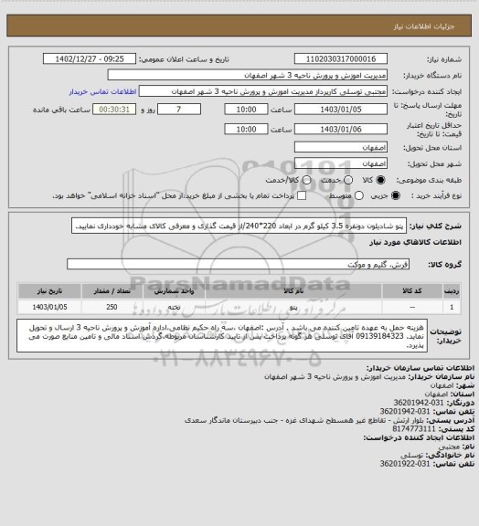 استعلام پتو شادیلون دونفره 3.5 کیلو گرم در ابعاد 220*240/از قیمت گذاری و معرفی کالای مشابه خودداری نمایید.