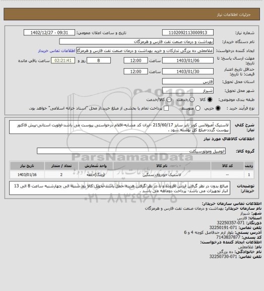 استعلام لاستیک آمبولانس کویر تایر سایز 215/60/17 -ایران کد مشابه-اقلام درخواستی پیوست می باشد-اولویت استانی-پیش فاکتور پیوست گردد-مبلغ کل نوشته شود .