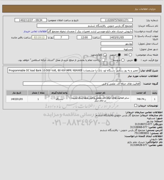 استعلام تعمیر و به روز رسانی دستگاه لود بانک با مشخصات:
Programmable DC load Bank 10-500 Volt, 80 KW
MFR: NIAWEll