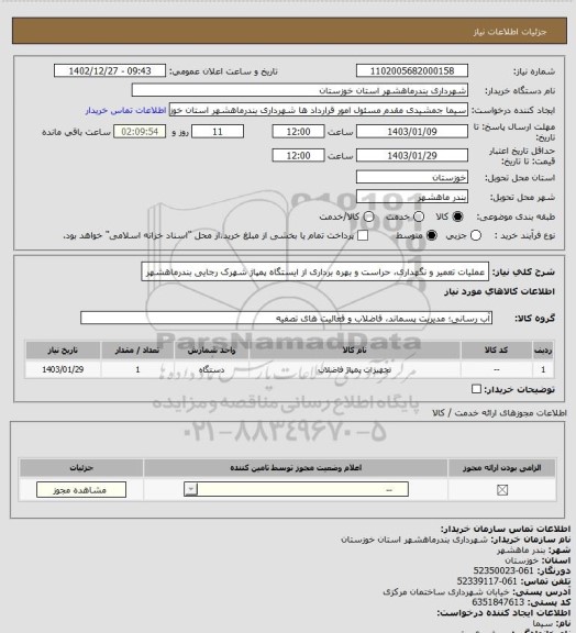 استعلام عملیات تعمیر و نگهداری، حراست و بهره برداری از ایستگاه پمپاژ شهرک رجایی بندرماهشهر