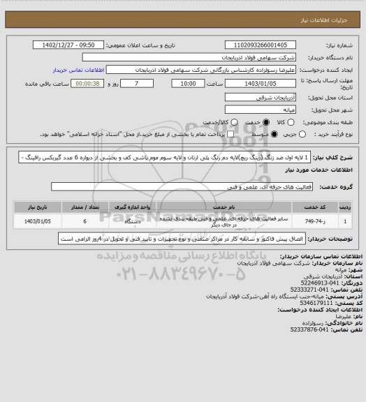 استعلام  1 لایه اول ضد زنگ (رینگ ریچ)لایه دم رنگ پلی ارتان و لایه سوم موم پاشی  کف و بخشی از دیواره 6 عدد گیربکس رافینگ -