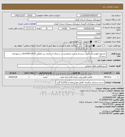 استعلام مشاوره اموزش و استقرار سیستم مدیریت محیط زیست بر مبنای استاندارد بین المللی iso14001:2015 در شهرداری سیرجان