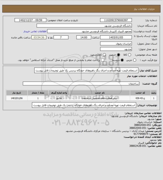 استعلام استعلام قیمت تهیه مصالح و اجرای رنگ راهروهای خوابگاه پردیس یک طبق توضیحات فایل پیوست