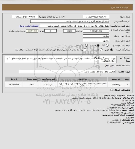 استعلام برونسپاری برگزاری 1565 نفر ساعت دوره آموزشی تخصصی تعاون در سطح استان بوشهر طبق دستور العمل وزارت تعاون ،کار و رفاه اجتماعی