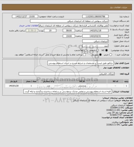 استعلام دژنکتور طبق لیست و مشخصات و شرایط مندرج در اسناد استعلام پیوستی