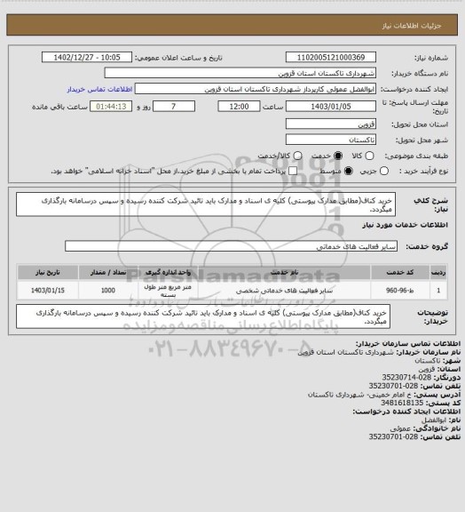 استعلام خرید کناف(مطابق مدارک پیوستی) کلیه ی اسناد و مدارک باید تائید شرکت کننده رسیده و سپس درسامانه بارگذاری میگردد.