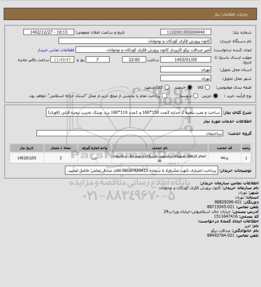 استعلام ساخت و نصب پنجره 2 جداره 2عدد 150*160 و 1عدد 110*160 برند وینتک 
تخریب پنجره قبلی (فوری)