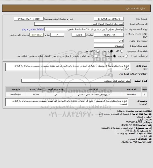 استعلام اجاره لودر(مطابق مدارک پیوستی) کلیه ی اسناد و مدارک باید تائید شرکت کننده رسیده و سپس درسامانه بارگذاری میگردد.