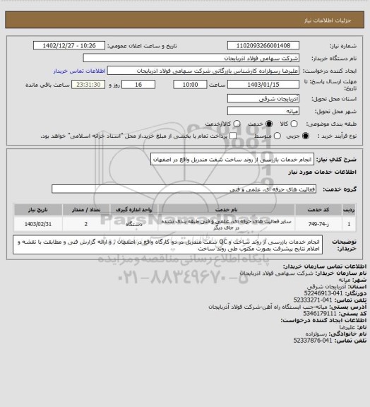 استعلام انجام خدمات بازرسی از روند ساخت شفت مندریل واقع در اصفهان
