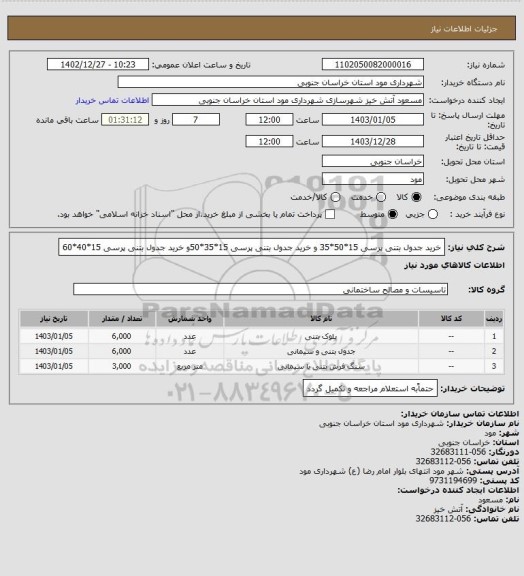 استعلام خرید جدول بتنی پرسی 15*50*35 و خرید جدول بتنی پرسی 15*35*50و خرید جدول بتنی پرسی 15*40*60
