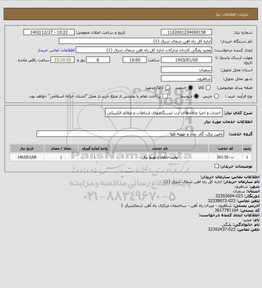 استعلام احداث و احیا چاه¬های ارت ایستگاههای ارتباطات و علائم الکتریکی