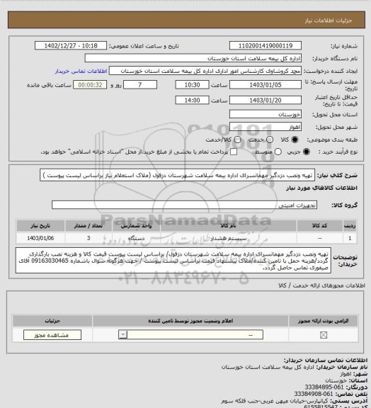 استعلام تهیه ونصب دزدگیر مهمانسرای  اداره بیمه سلامت شهرستان دزفول (ملاک استعلام  نیاز براساس  لیست پیوست )