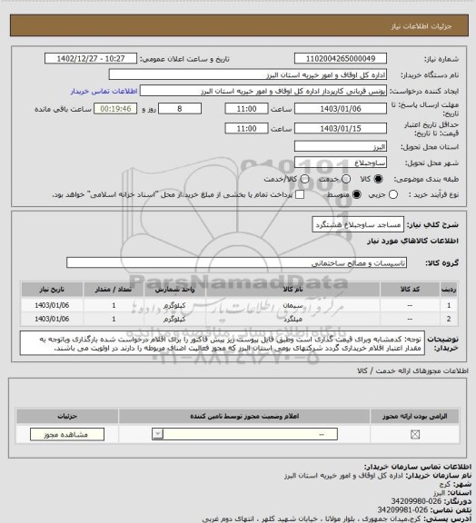 استعلام مساجد ساوجبلاغ هشتگرد