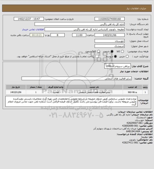 استعلام پیراهن سیروحرکت1402