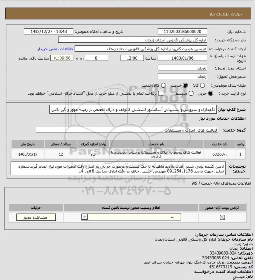 استعلام نگهداری و سرویس و پشتیبانی آسانسور کششی 3 توقف و دارای تخصص در زمینه موتور و گیر بکس