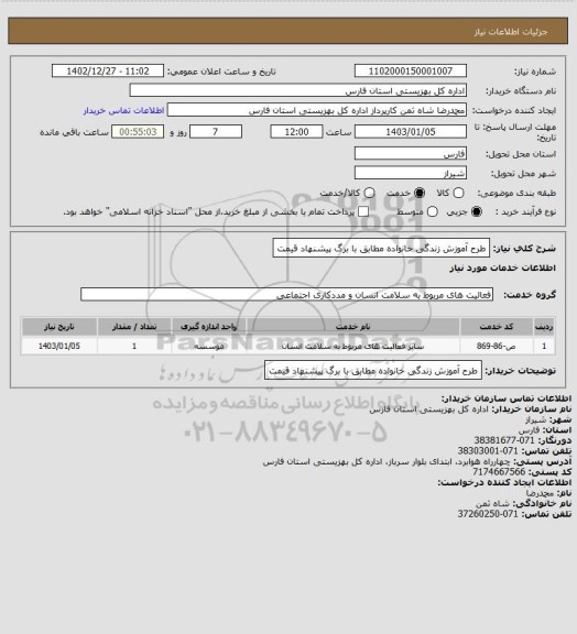 استعلام طرح آموزش زندگی خانواده مطابق با برگ پیشنهاد قیمت