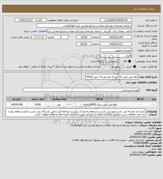 استعلام لوله پلی اتیلن 16 میل،4 اتمسفر،1.5 میل PE40