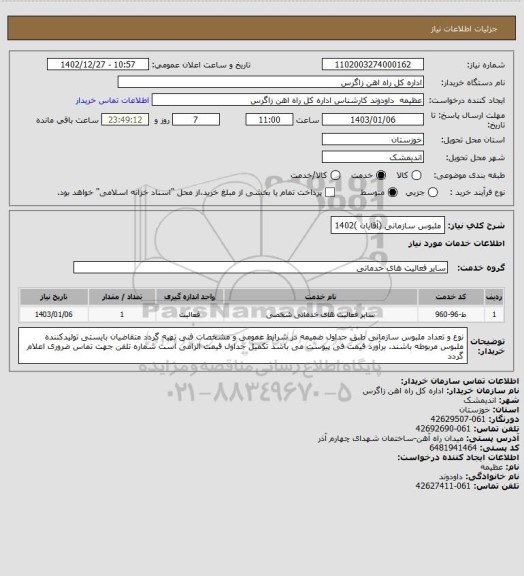 استعلام ملبوس سازمانی (آقایان )1402