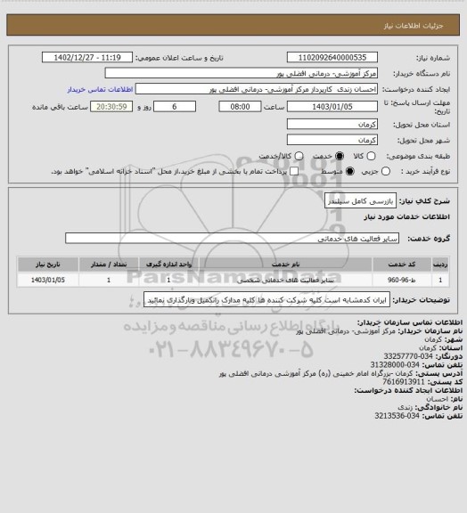 استعلام بازرسی کامل سیلندر