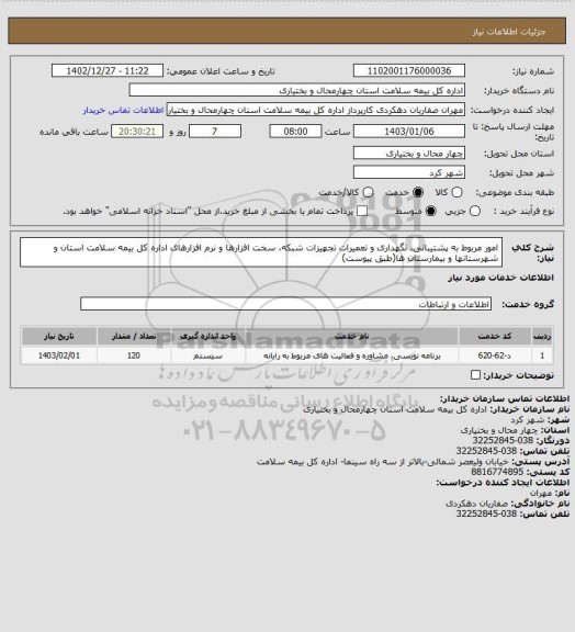 استعلام  امور مربوط به پشتیبانی، نگهداری و تعمیرات تجهیزات شبکه، سخت افزارها و نرم افزارهای اداره کل بیمه سلامت استان و  شهرستانها و بیمارستان ها(طبق پیوست)