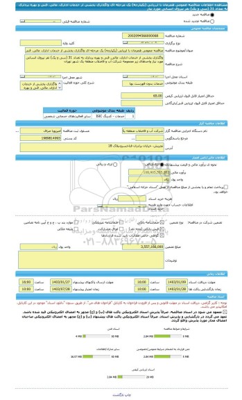 مناقصه، مناقصه عمومی همزمان با ارزیابی (یکپارچه) یک مرحله ای واگذاری بخشی از خدمات اداری، مالی، فنی و بهره برداری به تعداد 31 (سی و یک) نفر نیروی انسانی مورد نیاز