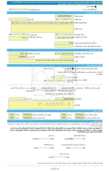 مناقصه، مناقصه عمومی همزمان با ارزیابی (یکپارچه) یک مرحله ای بازسازی و تعمیرات اساسی ساختمان خوابگاه گارد و ساختمان مامورسرا به همراه محوطه سازی واقع در گمرک اهواز
